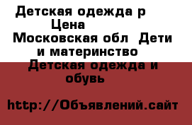 Детская одежда р.98 › Цена ­ 1 000 - Московская обл. Дети и материнство » Детская одежда и обувь   